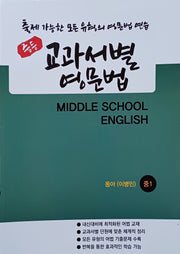 중등 교과서별 영문법 중1 동아 이병민 (학생용)(2026)