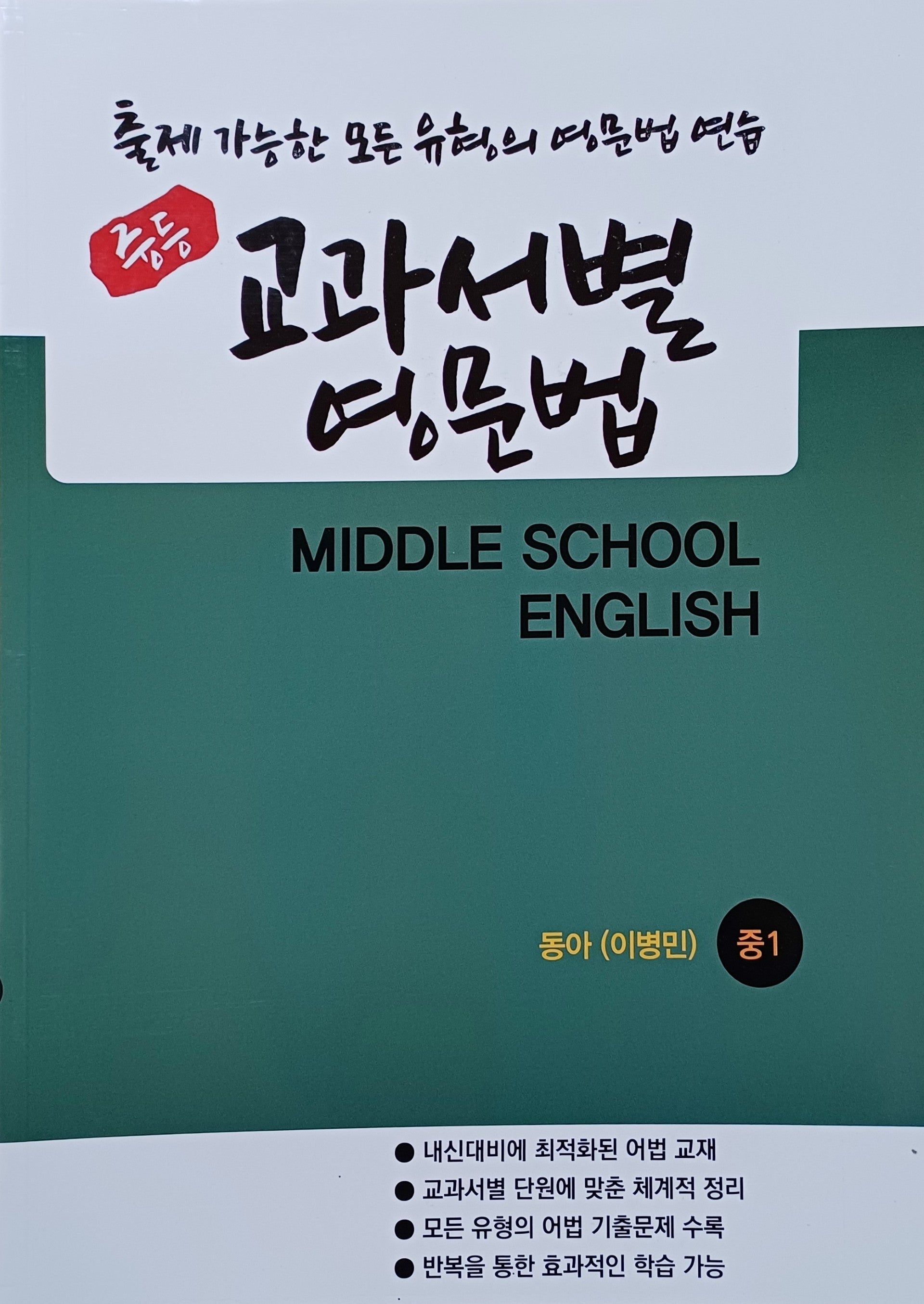 중등 교과서별 영문법 중1 동아 이병민 (학생용)(2026)