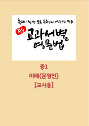 중등 교과서별 영문법 중1 미래(문영인)(교사용)(2026)