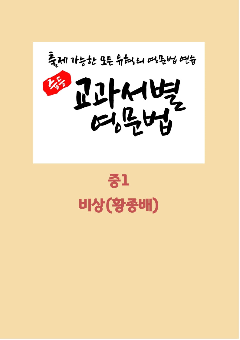 중등 교과서별 영문법 중1 (비상 황종배)(학생용)(2026)