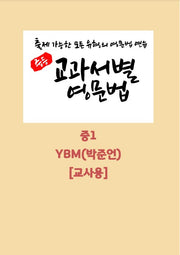 중등 교과서별 영문법 중1 YBM(박준언)(교사용)(2026)