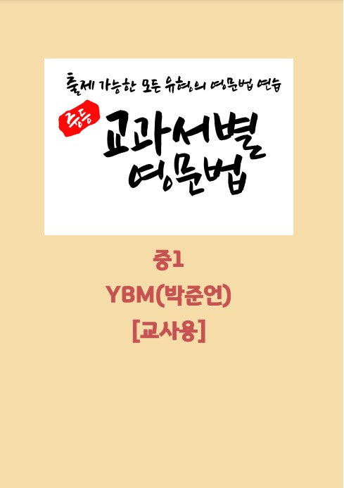 중등 교과서별 영문법 중1 YBM(박준언)(교사용)(2026)