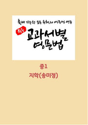 중등 교과서별 영문법 중1 지학 송미정(학생용)(2026)