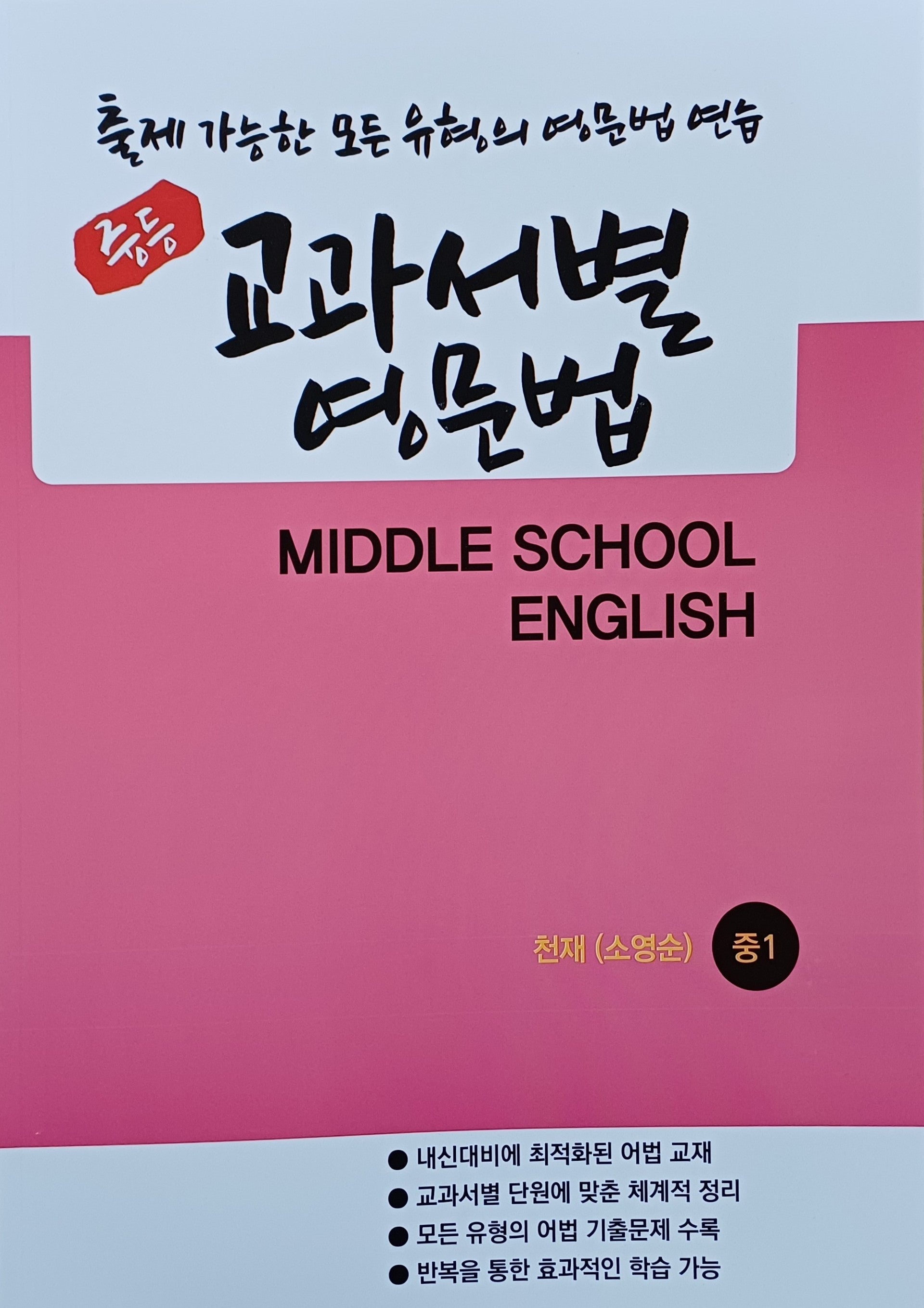 중등 교과서별 영문법 중1 천재 소영순(학생용)(2026)