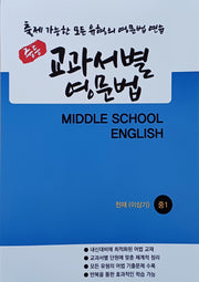 중등 교과서별 영문법 중1 천재 이상기(학생용)(2026)