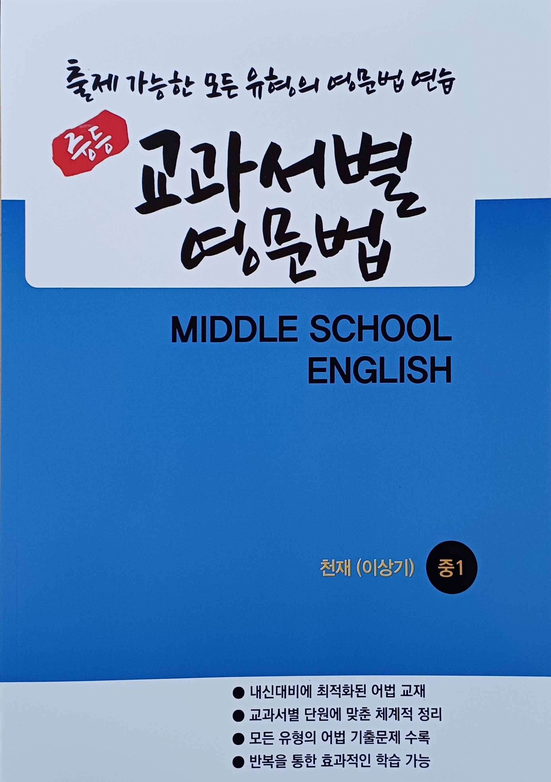 중등 교과서별 영문법 중1 천재 이상기(학생용)(2026)