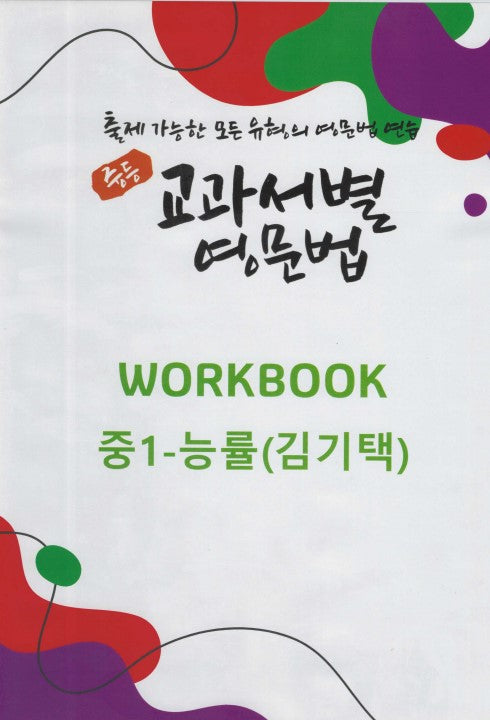 중등 교과서별 영문법 워크북 중1 능률(김기택)(2025)