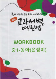 중등 교과서별 영문법 워크북 중1 동아(윤정미)(2025)