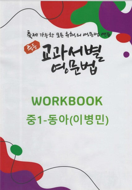 중등 교과서별 영문법 워크북 중1 동아(이병민)(2025)