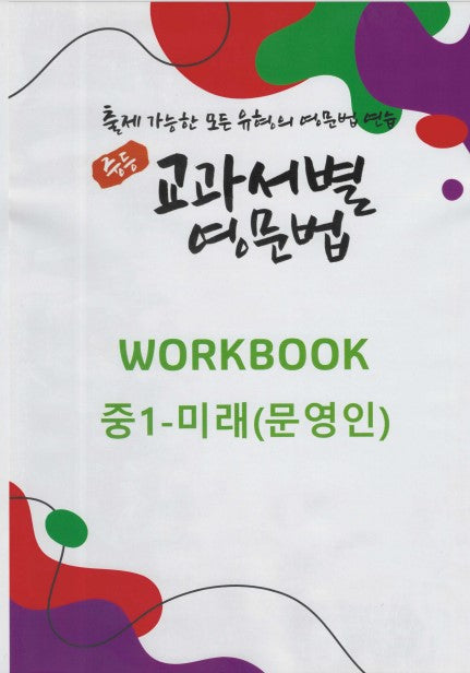 중등 교과서별 영문법 워크북 중1 미래(문영인)(2025)