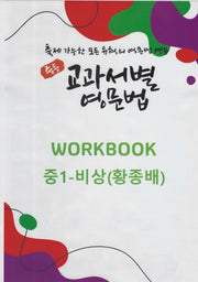 중등 교과서별 영문법 워크북 중1 비상(황종배)(2025)