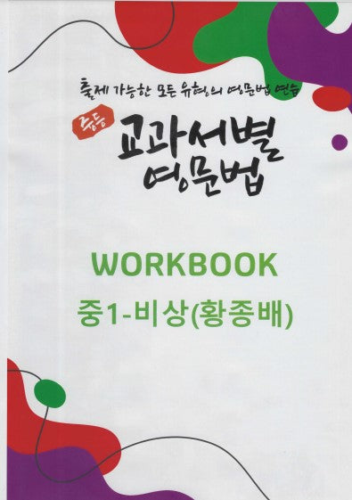 중등 교과서별 영문법 워크북 중1 비상(황종배)(2025)
