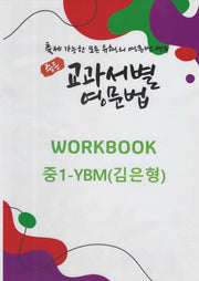 중등 교과서별 영문법 워크북 중1 YBM(김은형)(2025)