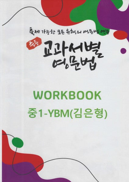 중등 교과서별 영문법 워크북 중1 YBM(김은형)(2025)