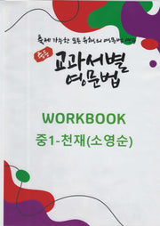 중등 교과서별 영문법 워크북(Workbook) 중1 천재(소영순)