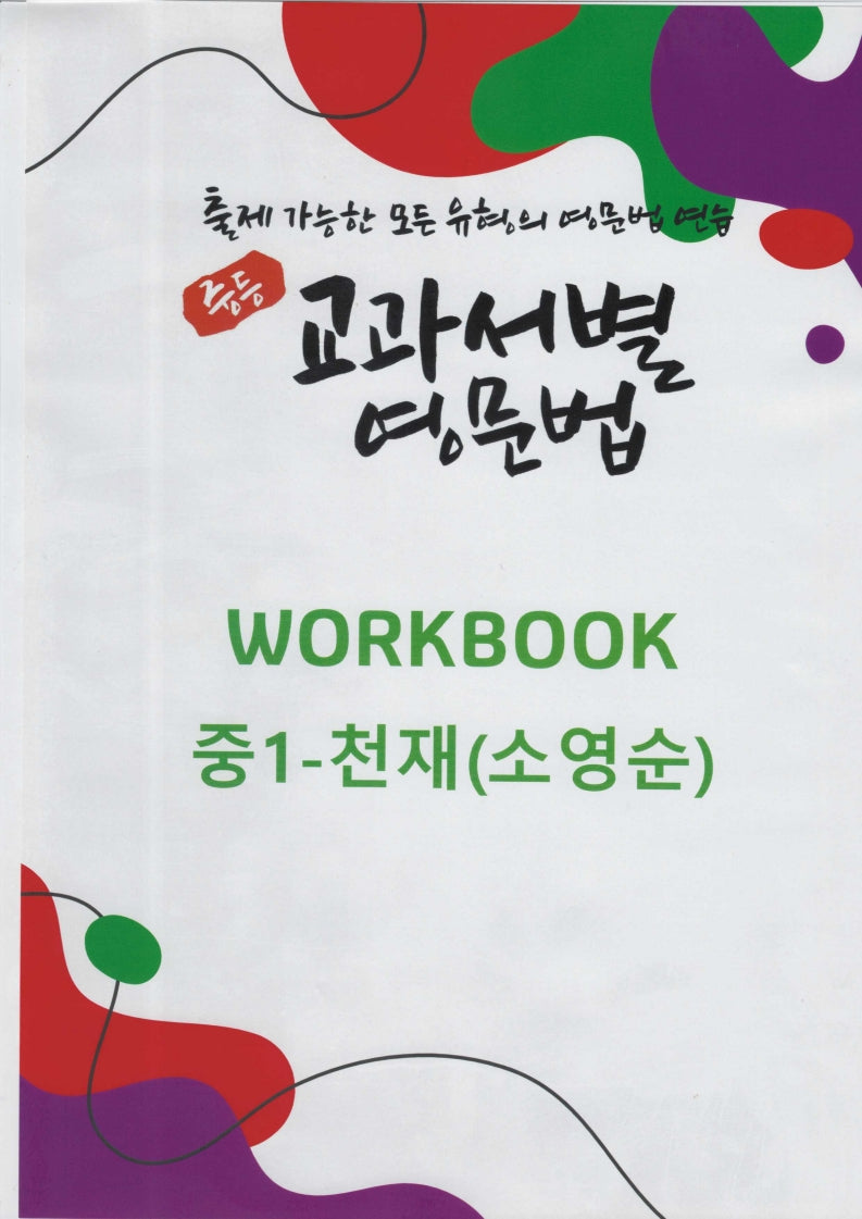 중등 교과서별 영문법 워크북(Workbook) 중1 천재(소영순)