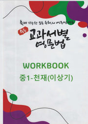 중등 교과서별 영문법 워크북(WORKBOOK) 중1 천재(이상기)