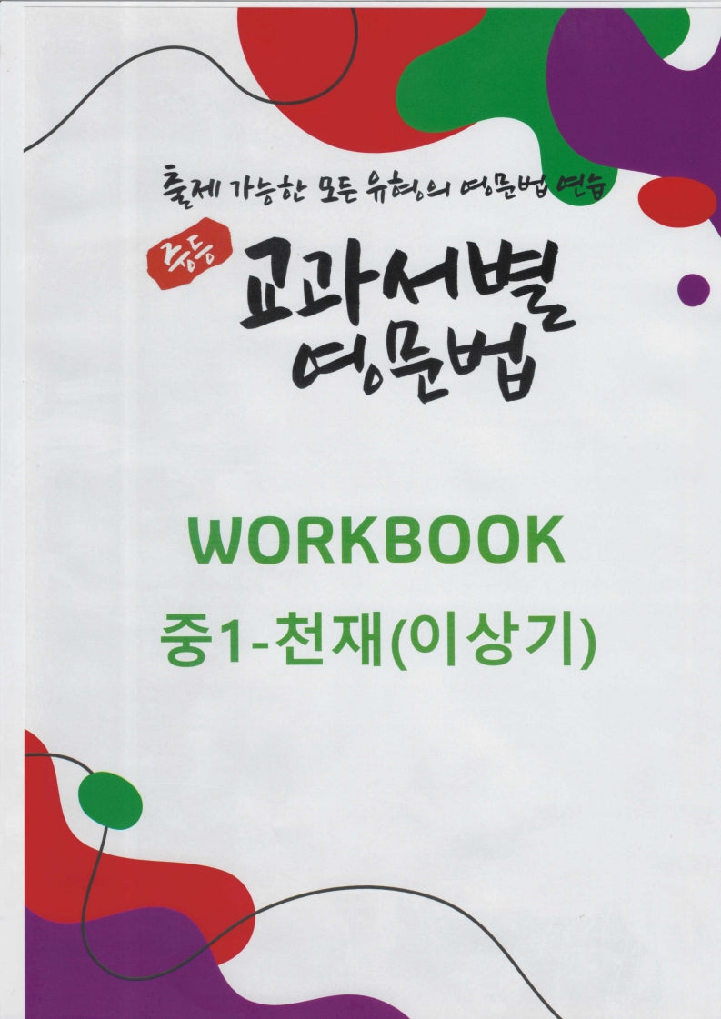 중등 교과서별 영문법 워크북(WORKBOOK) 중1 천재(이상기)