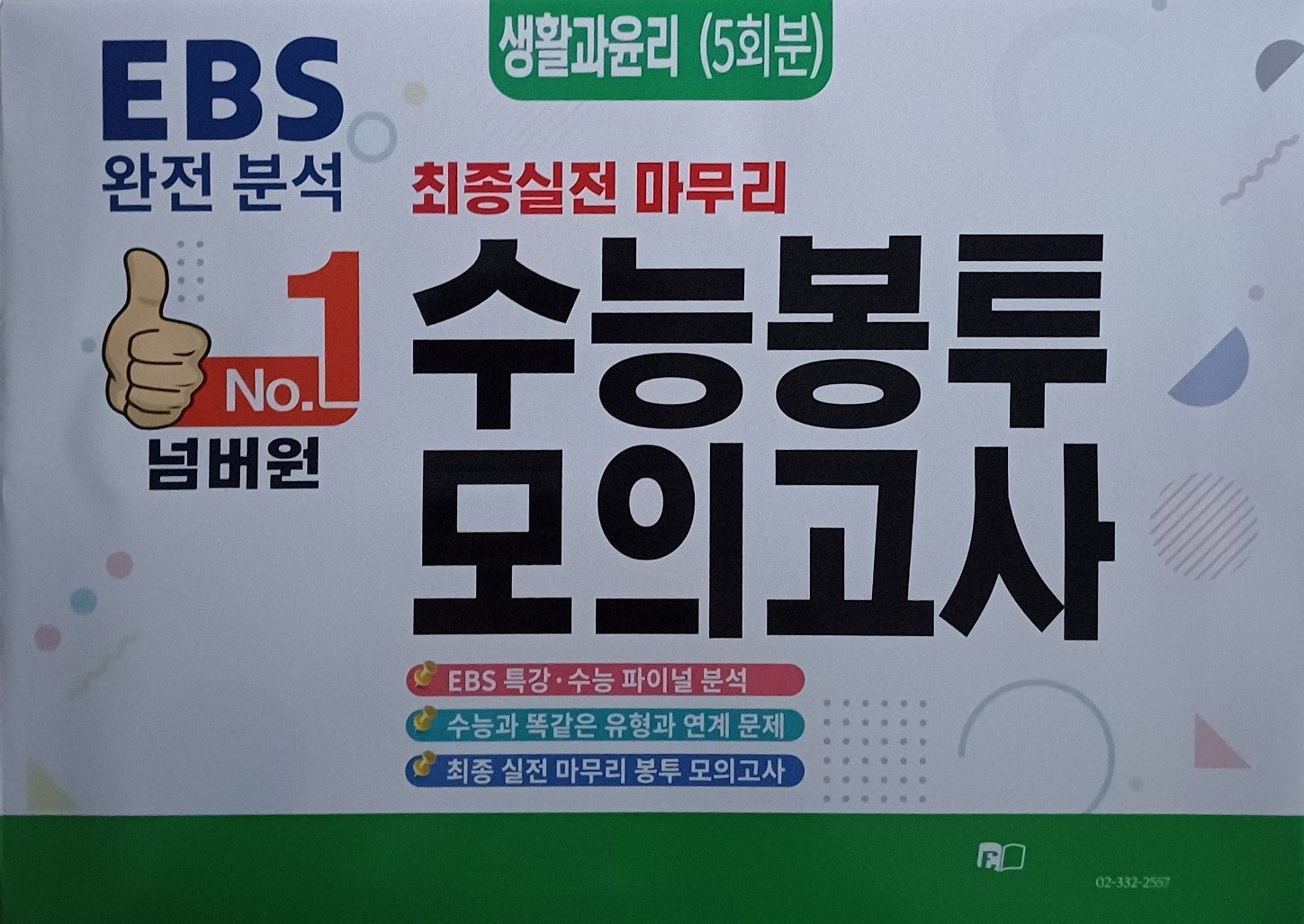 넘버원 수능봉투보의고사 생활과윤리(5회분)(2025)(2026 수능대비)