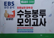 넘버원 수능봉투보의고사 생활과윤리(5회분)(2025)(2026 수능대비)