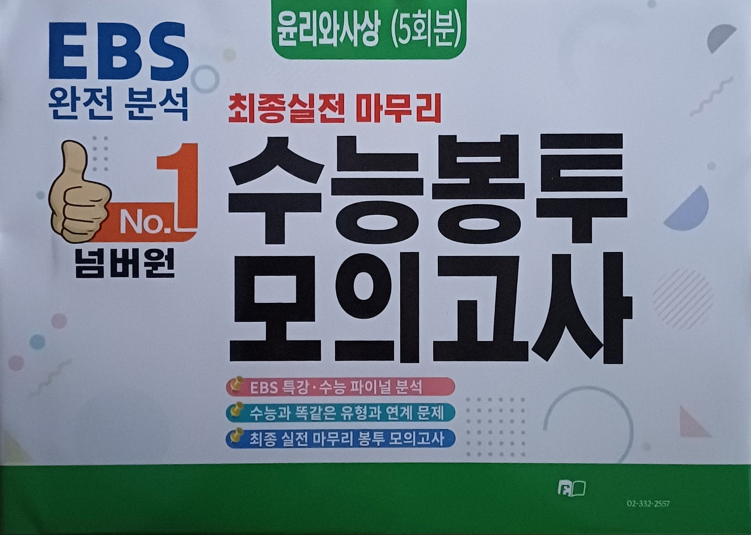 넘버원 수능봉투보의고사 윤리와사상(5회분)(2025)(2026 수능대비)