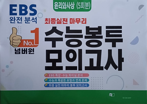 넘버원 수능봉투보의고사 윤리와사상(5회분)(2025)(2026 수능대비)