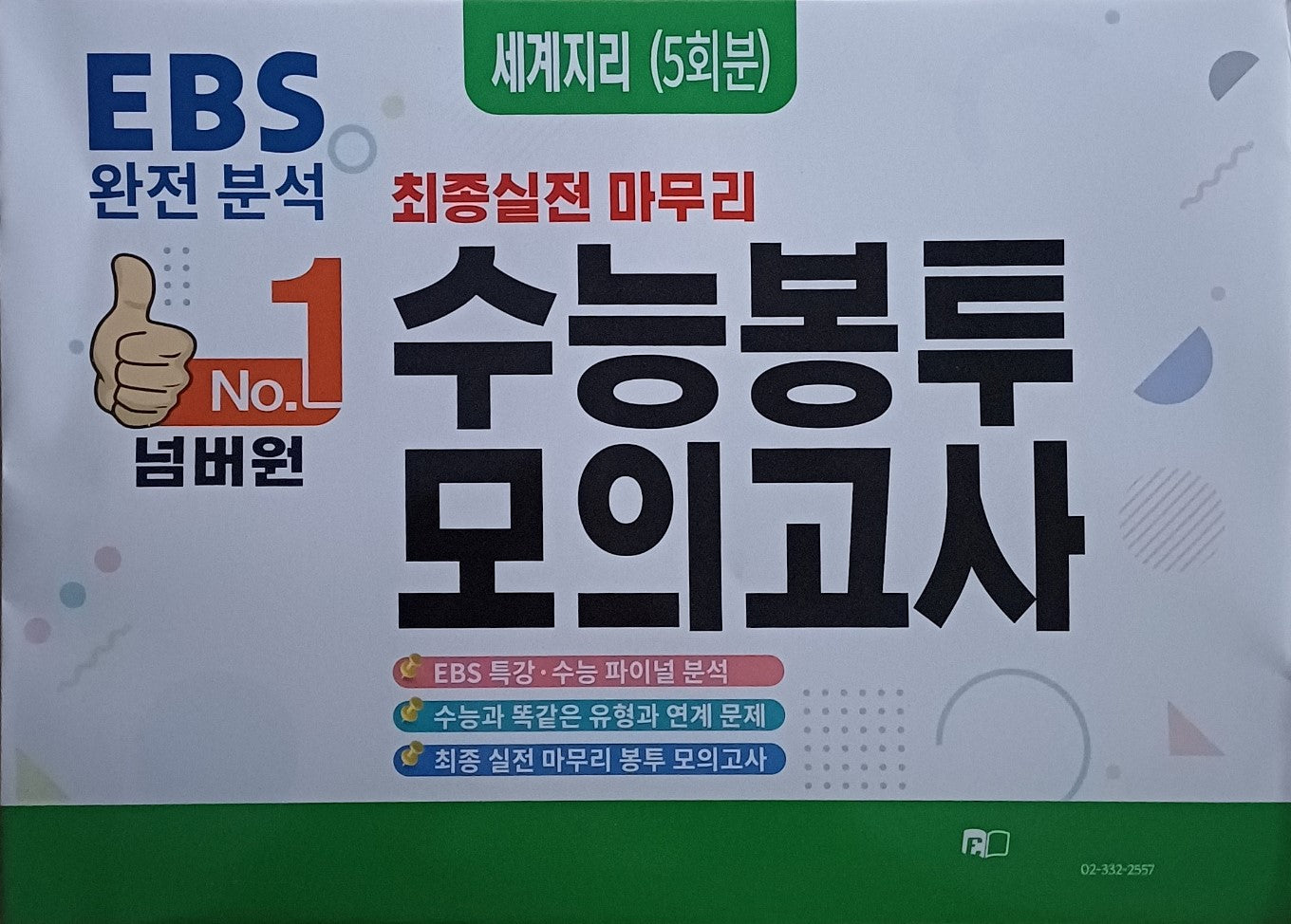 넘버원 수능봉투보의고사 세계지리(5회분)(2025)(2026 수능대비)