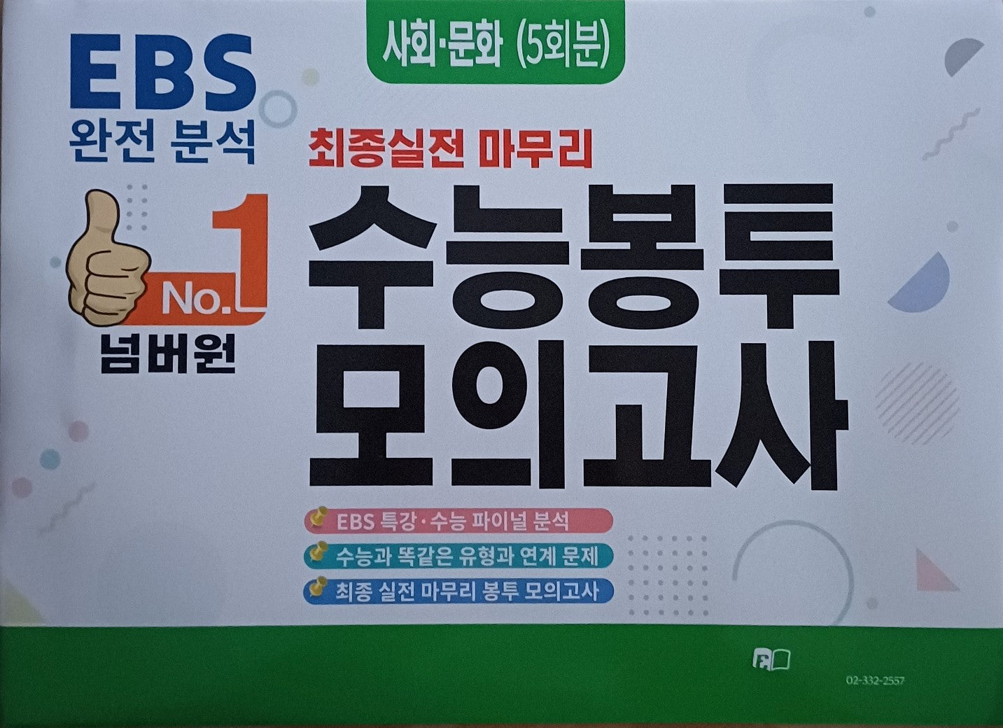 넘버원 수능봉투보의고사 사회문화(5회분)(2025)(2026 수능대비)