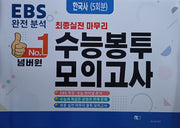 넘버원 수능봉투보의고사 한국사(5회분)(2025)(2026 수능대비)