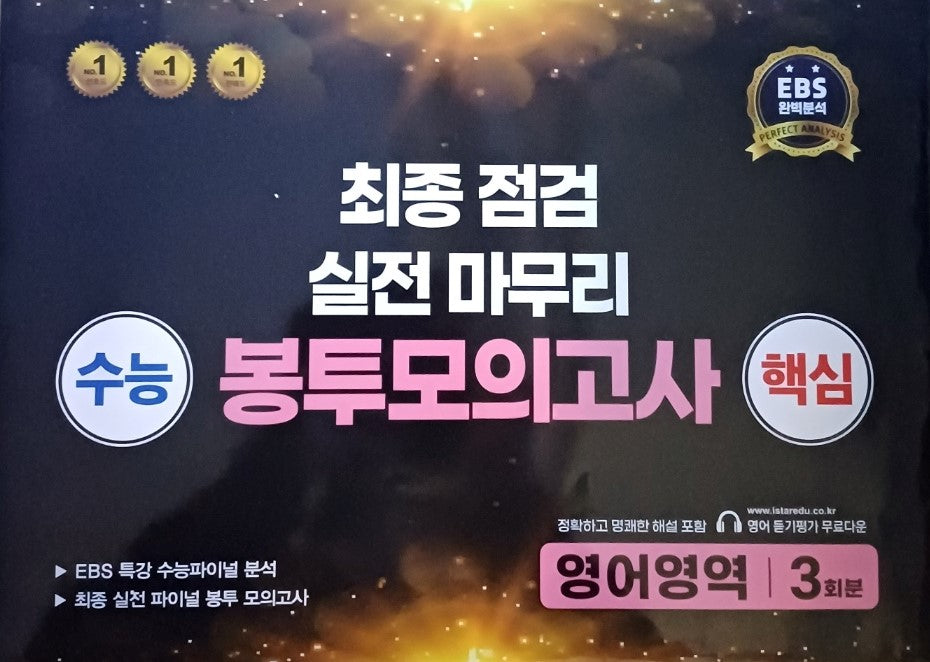 수능 핵심 최종점검 실전마무리 봉투모의고사 영어영역 영어 3회분(2025)(2026 수능대비)