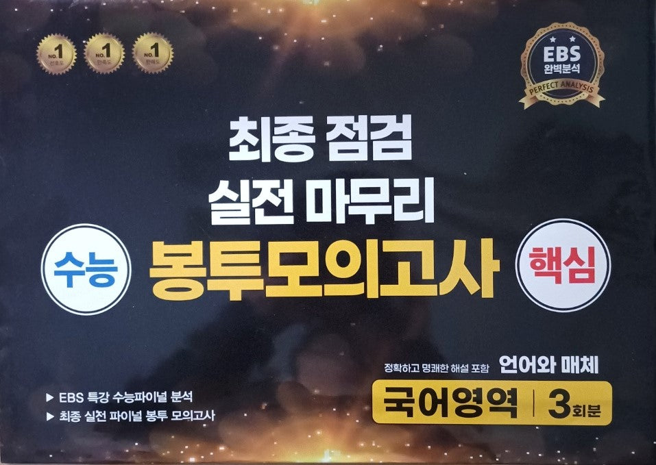 수능 핵심 최종점검 실전마무리 봉투모의고사 국어영역 언어와 매체 3회분(2025)(2026 수능대비)