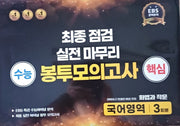 수능 핵심 최종점검 실전마무리 봉투모의고사 국어영역 화법과 작문 3회분(2025)(2026 수능대비)