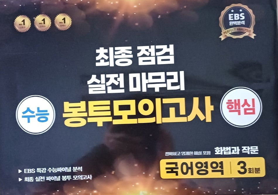 수능 핵심 최종점검 실전마무리 봉투모의고사 국어영역 화법과 작문 3회분(2025)(2026 수능대비)