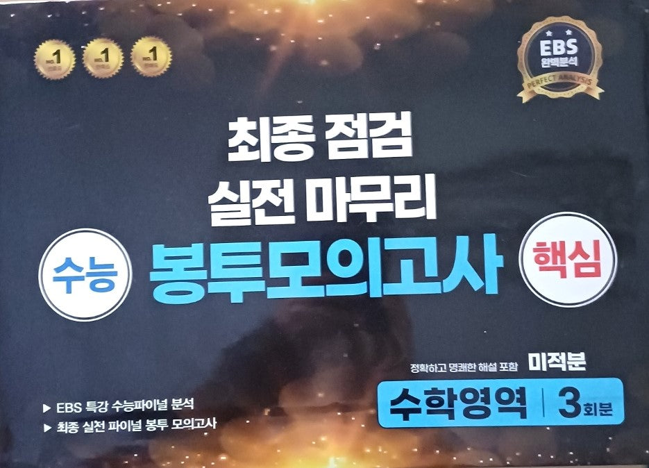 수능 핵심 최종점검 실전마무리 봉투모의고사 수학영역 미적분 3회분(2025)(2026 수능대비)