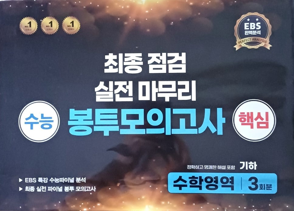 수능 핵심 최종점검 실전마무리 봉투모의고사 수학영역 기하 3회분(2025)(2026 수능대비)