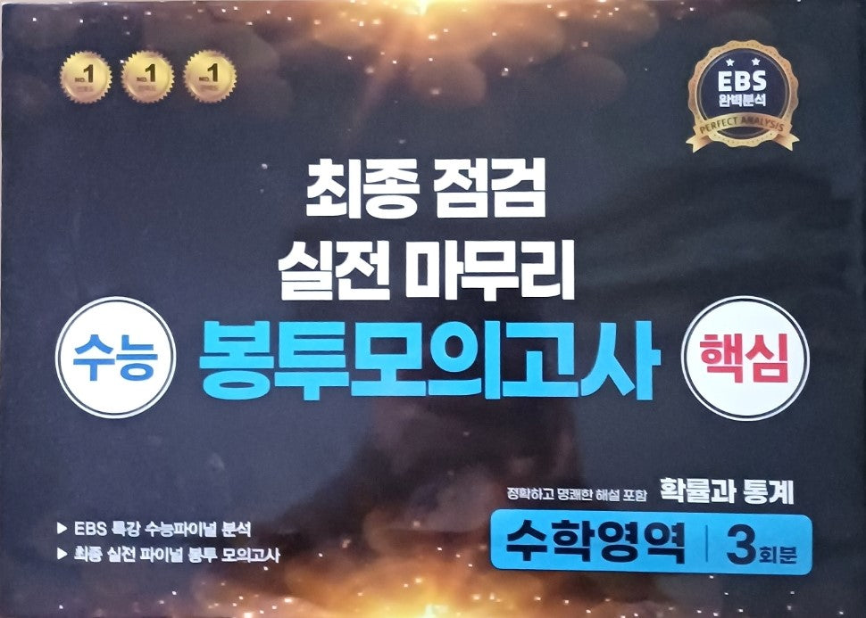 수능 핵심 최종점검 실전마무리 봉투모의고사 수학영역 확률과 통계 3회분(2025)(2026 수능대비)