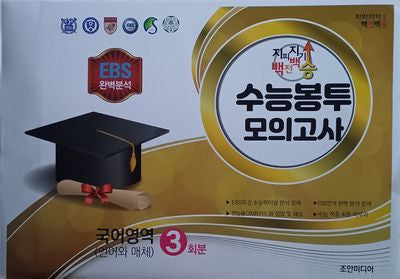 지피지기 백전백승 수능봉투 모의고사 국어영역(언어와 매체) 3회분(2025)(2026 수능대비)