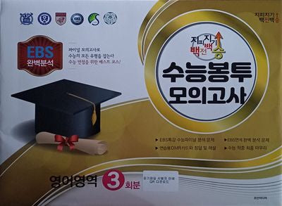 지피지기 백전백승 수능봉투 모의고사 영어영역 3회분(2025)(2026 수능대비)
