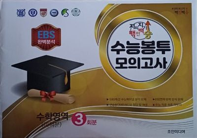 지피지기 백전백승 수능봉투 모의고사 수학영역(미적분) 3회분(2025)(2026 수능대비)