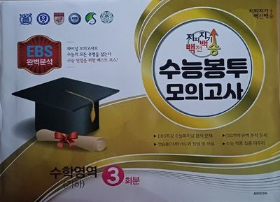 지피지기 백전백승 수능봉투 모의고사 수학영역(기하) 3회분(2025)(2026 수능대비)
