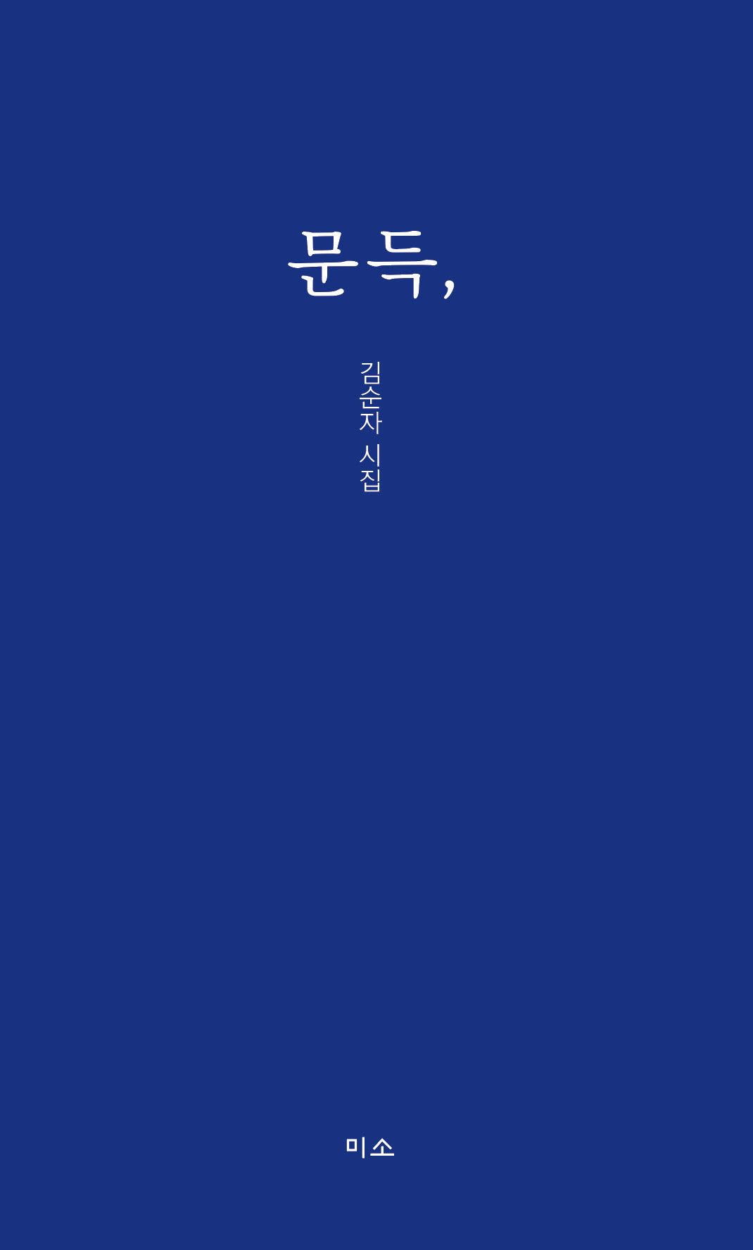 문득,