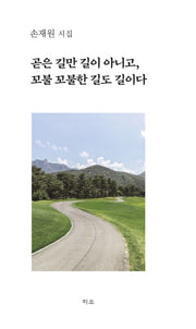 곧은 길만 길이 아니고, 꼬불꼬불한 길도 길이다