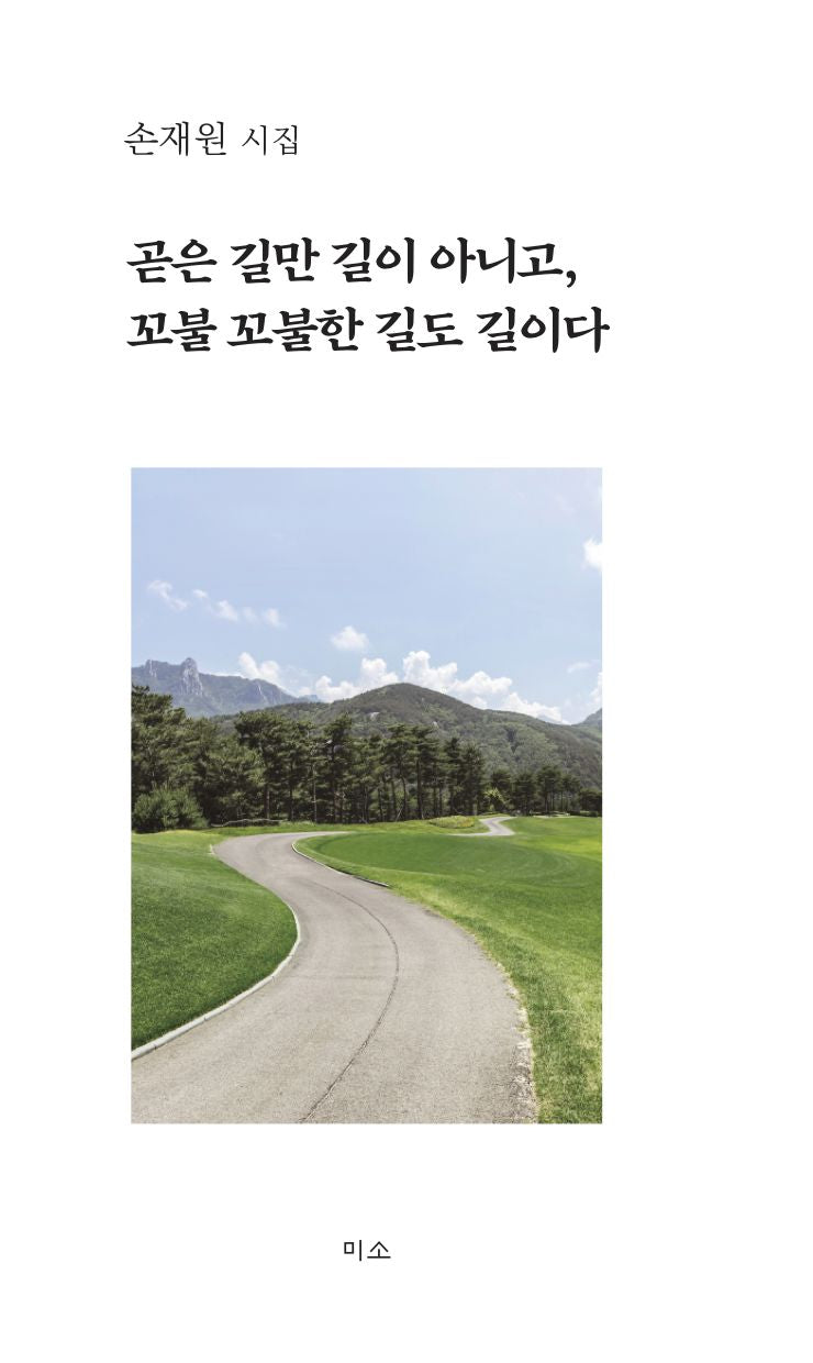 곧은 길만 길이 아니고, 꼬불꼬불한 길도 길이다