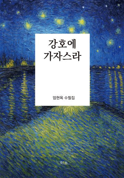 강호에 가자스라
