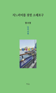 지느러미를 젖힌 소래포구