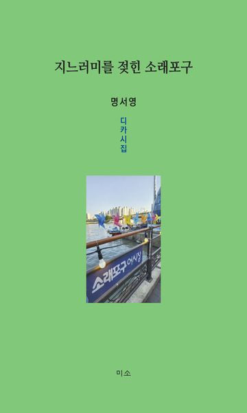 지느러미를 젖힌 소래포구
