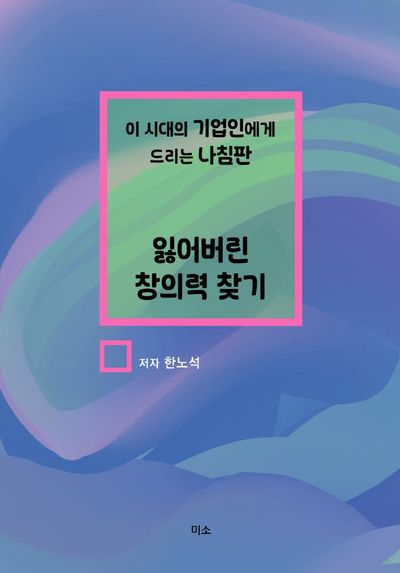 잃어버린 창의력 찾기