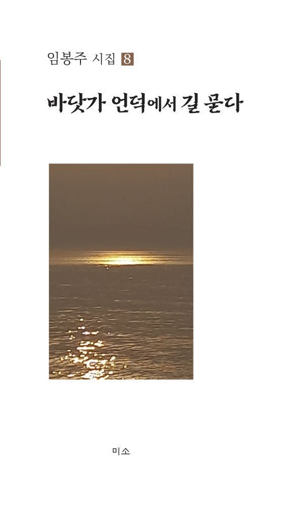 바닷가 언덕에서 길 묻다(임봉주 시집 8)