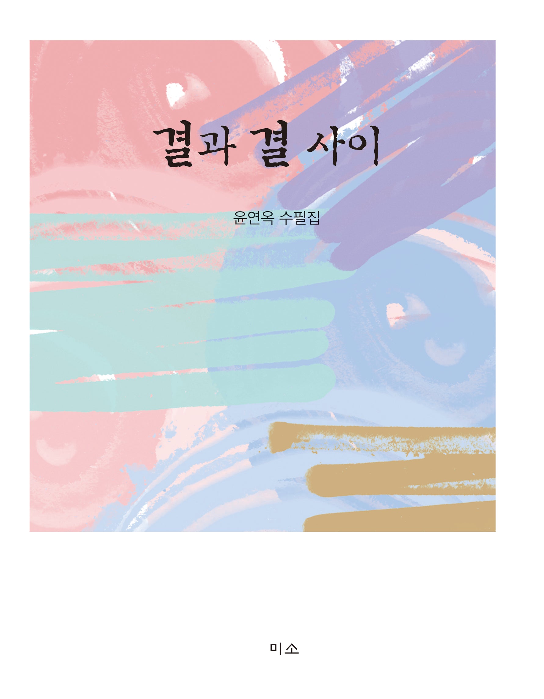 결과 결 사이