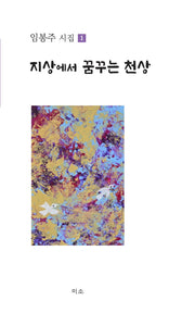 지상에서 꿈꾸는 천상(임봉주 시집 1)